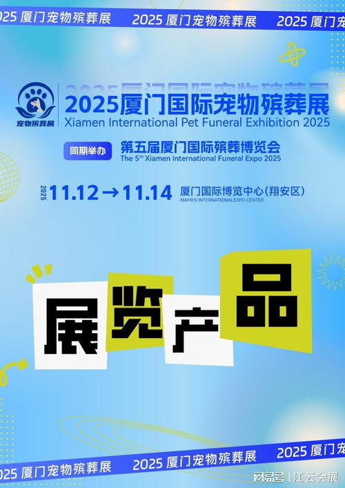 2025廈門(mén)國(guó)際寵物殯葬展覽會(huì) 聚焦產(chǎn)品與服務(wù)，引領(lǐng)行業(yè)未來(lái)
